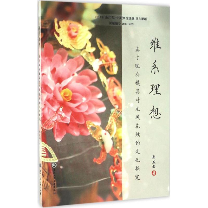维系理想 郭友南 书籍
