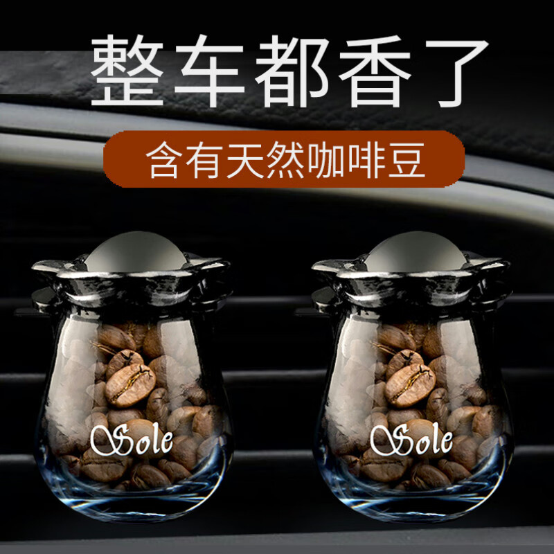 迪加伦 咖啡豆车载香薰车内固体出风口香水汽车香水氛 醇香摩卡-2瓶装