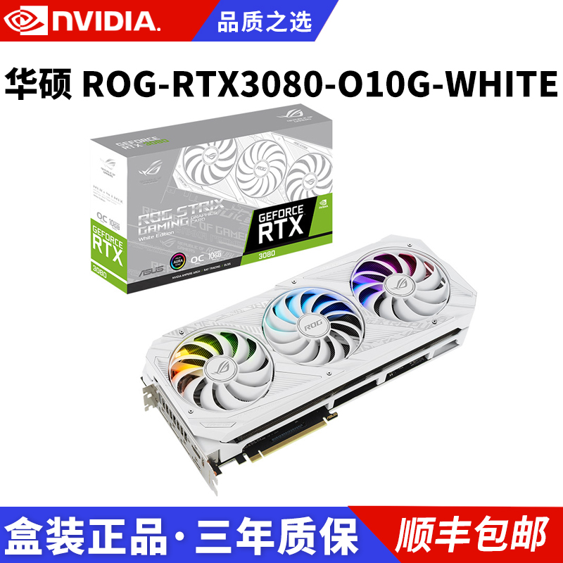 华硕ROG全家桶白色DIY组装电脑 猛禽RTX3070 3080 3090-WHITE 电竞游戏显卡 ROG-STRIX-RTX3080-O10G-WH