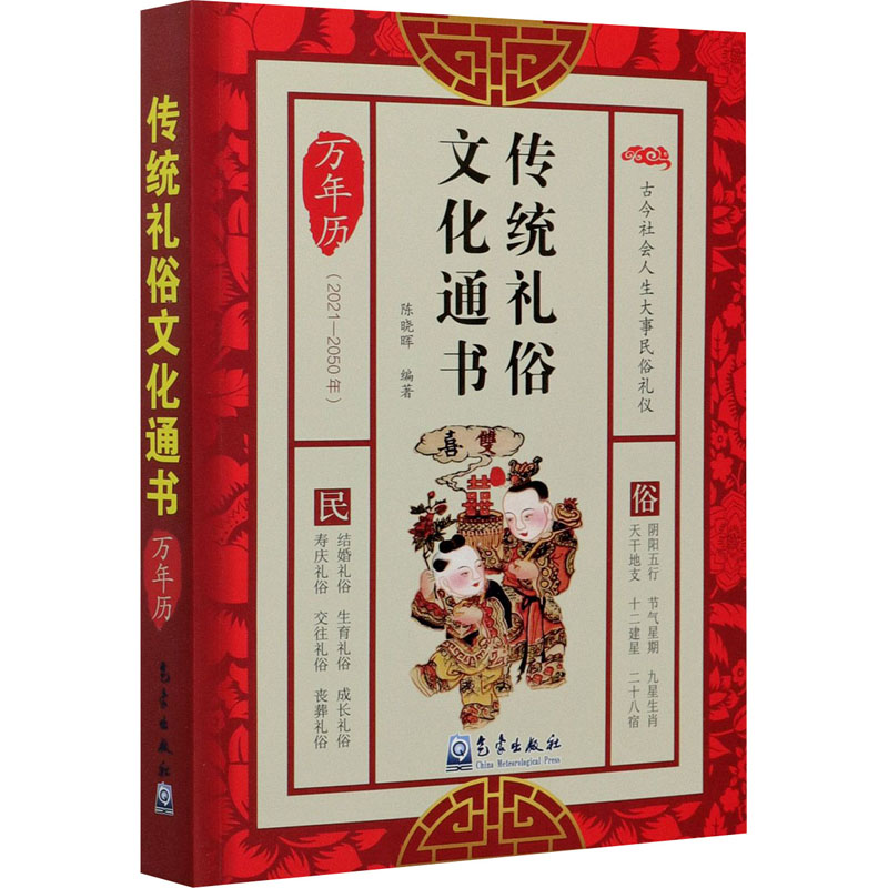 传统礼俗文化通书 陈晓晖 编 书籍