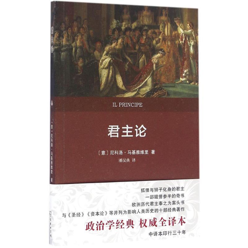 君主论:权威全译本 (权威全译本)