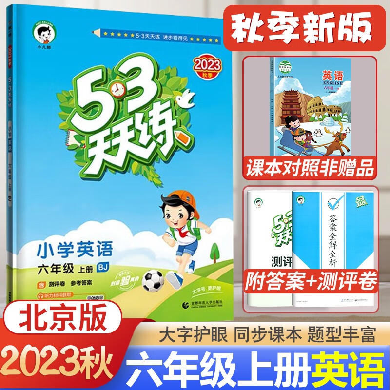北京专用2023秋53天天练六年级上册英语北京版BJ小学6年级上册五三天天练英语同步练习册配北京课改版