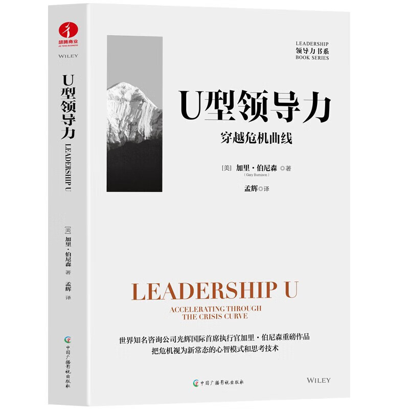 U型领导力 穿越危机曲线 加里·伯尼森 著