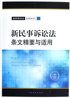 正版现货新民事诉讼法条文精要与适用 张卫平 9787510905520