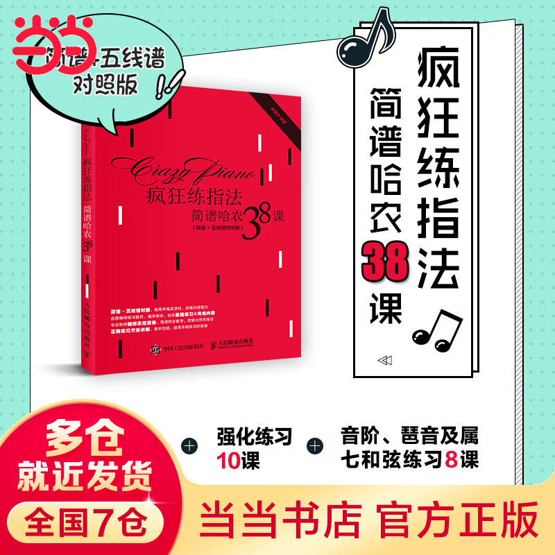 疯狂练指法：简谱哈农38课（简谱+五线谱对照版）