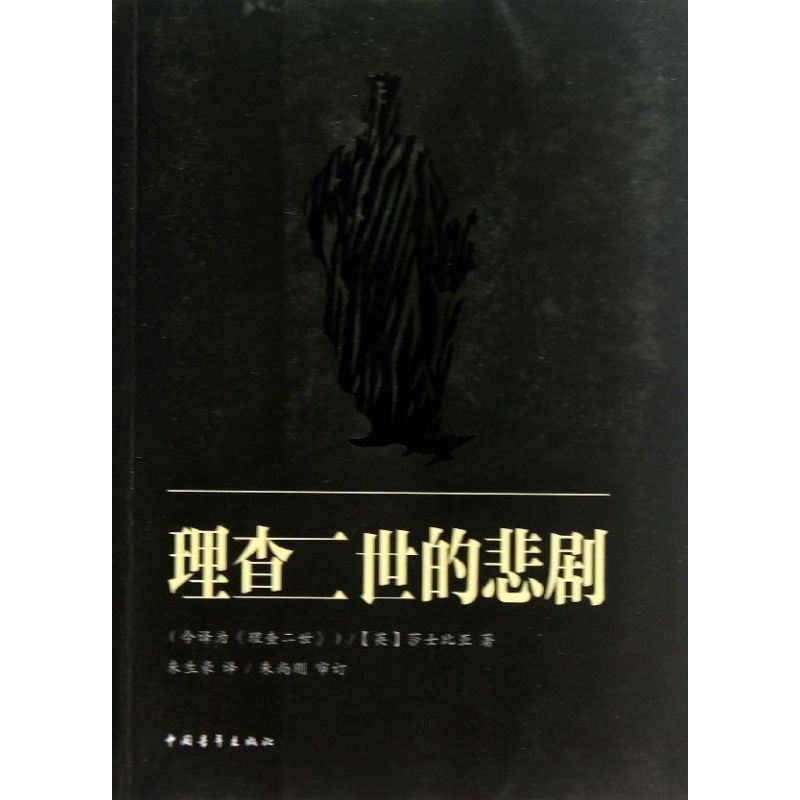 理查二世的悲剧