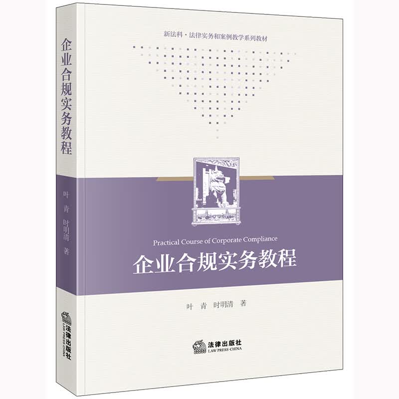 企业合规实务教程