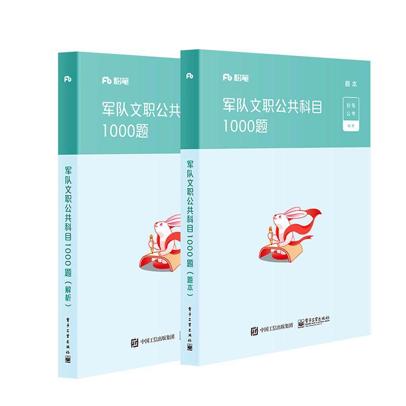 军队文职公共科目1000题 考试 978
