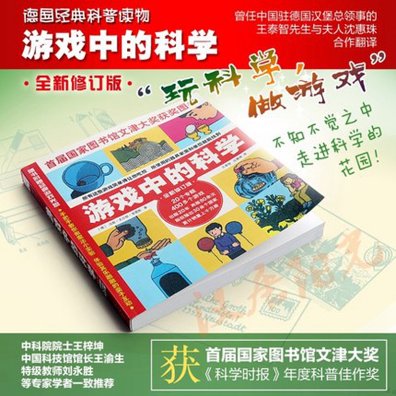 游戏中的科学（全新修订版）暑假阅读暑假课外书课外暑假自主阅读暑期假期读物详情图