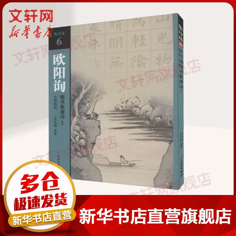 欧阳询楷书集唐诗 1 七言绝句 图书