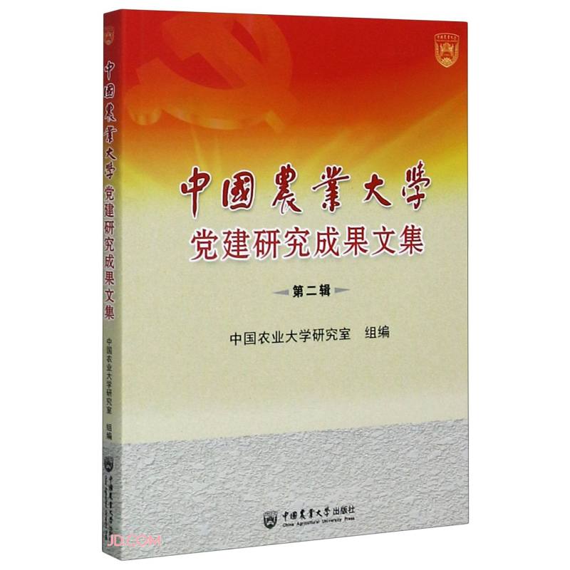 中国农业大学党建研究成果文集 第二辑