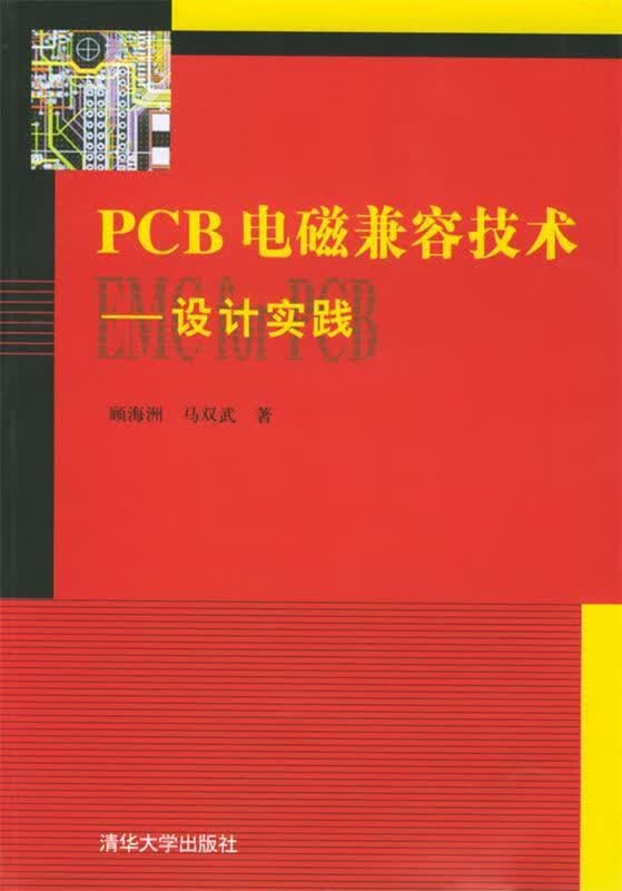 PCB电磁兼容技术 顾海洲,马双武 编著【正版书】