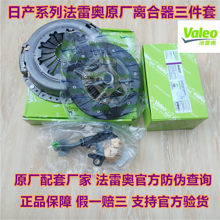 雅迎法雷奥原装离合器三件套适配于日产轩逸骐达颐达骊威逍客奇骏阳光