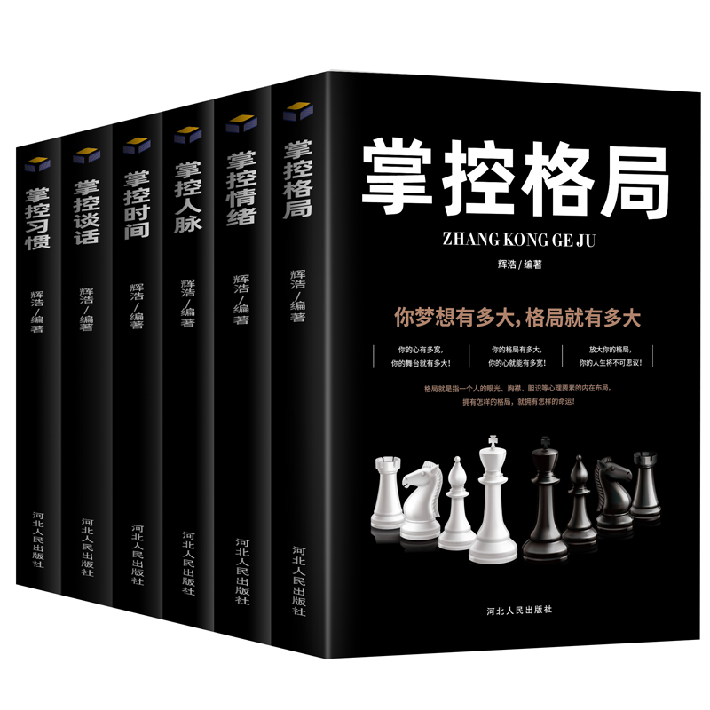 掌控亲密关系：从受欢迎到被需要（掌控格局+掌控时间+掌控谈话+掌控习惯+掌控情绪+掌控人脉）[套