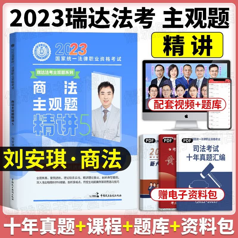 瑞达法考主观题2023司法考试主观题精讲 国家法律职业资格考试 法考主观题案例分析指导教材钟秀勇民法大蓝本等 刘安琪-商经知