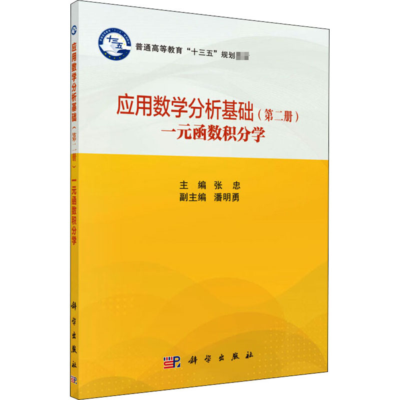 一元函数积分学/应用数学分析基础(第2册)
