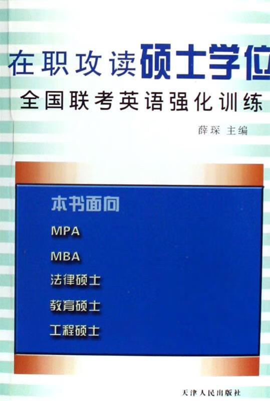 正版 在职攻读硕士学位全国联考英语强化训练 薛琛 主编 天津人民出版社