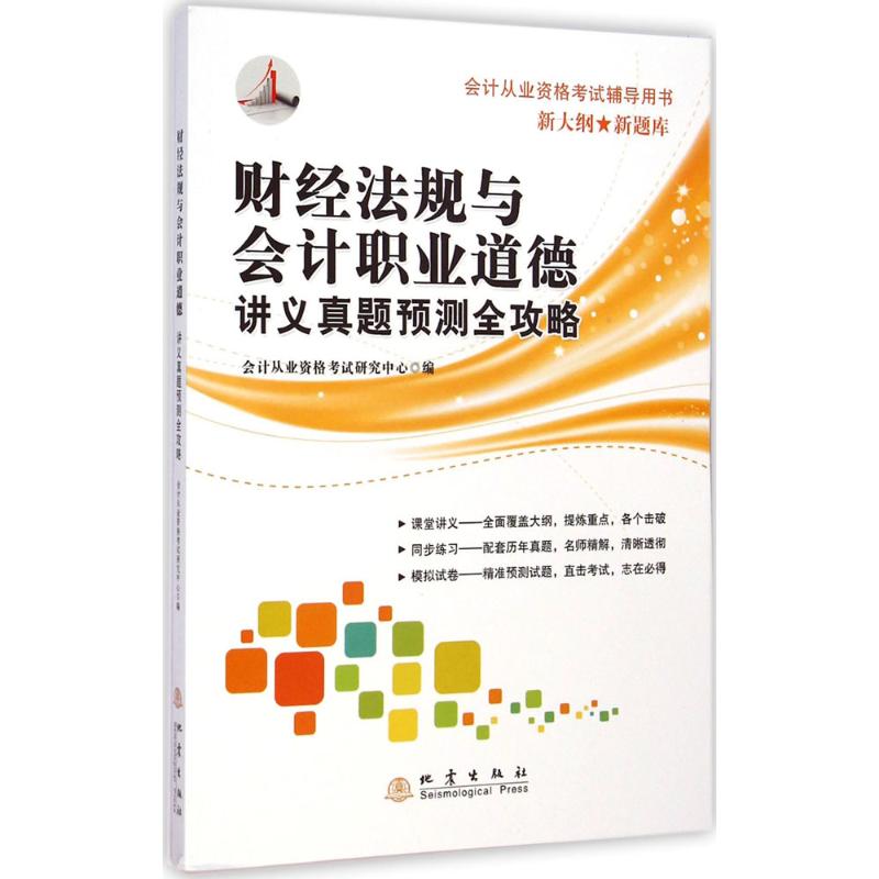 财经法规与会计职业道德讲义真题预测全攻略