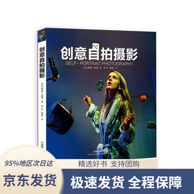 【 京东配送 支持团购】创意自拍摄影