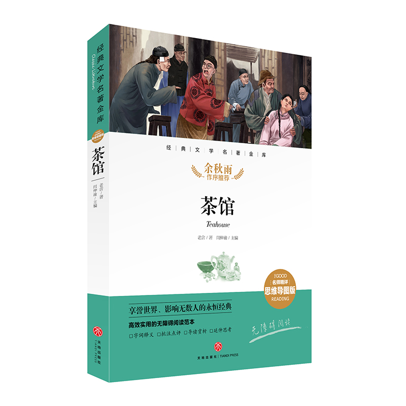儿童文学 茶馆 经典文学名著金库(名师精评思维导图版) 【正版 新书】