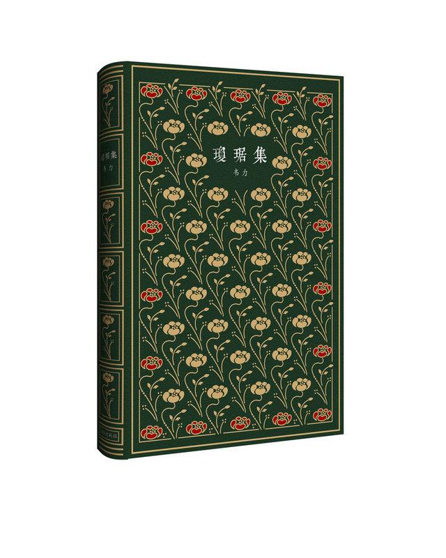 【新华书店正版图书】琼琚集