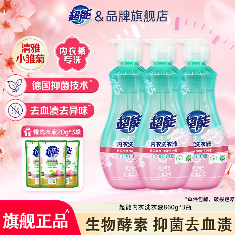 超能女士内衣内裤专用洗衣液清洗液手洗抑菌除菌去血渍祛污渍压泵 860g 3瓶 +20g*3袋 植沐悦色洗衣液