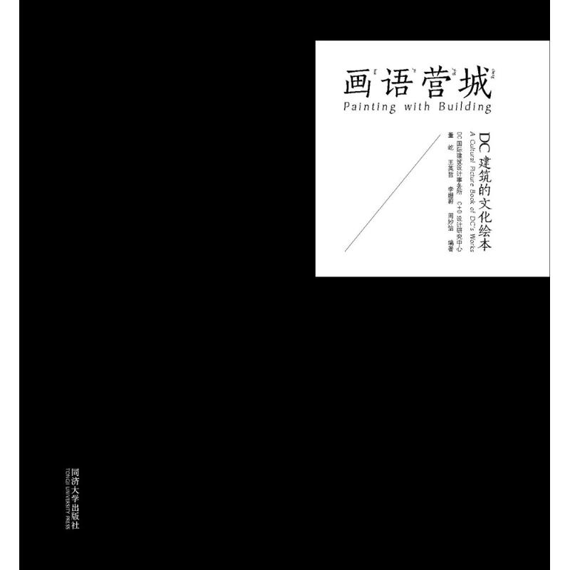 画语营城 董屹 等 编  书籍