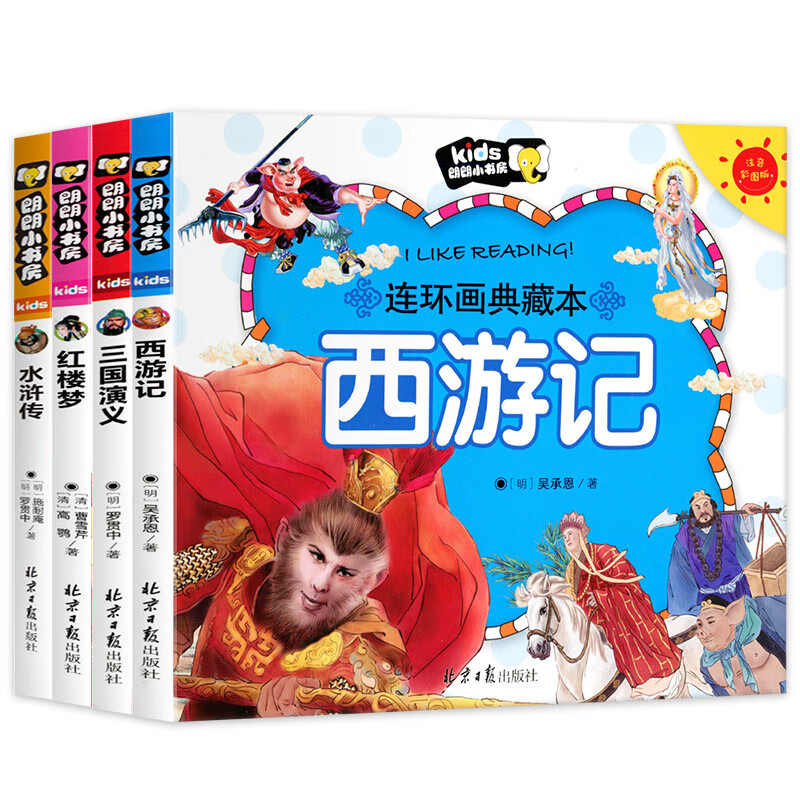 【老师推荐】四大名著连环画全套4册儿童版绘本西游记三国演义 四大名著青少年版【4本】 无规格