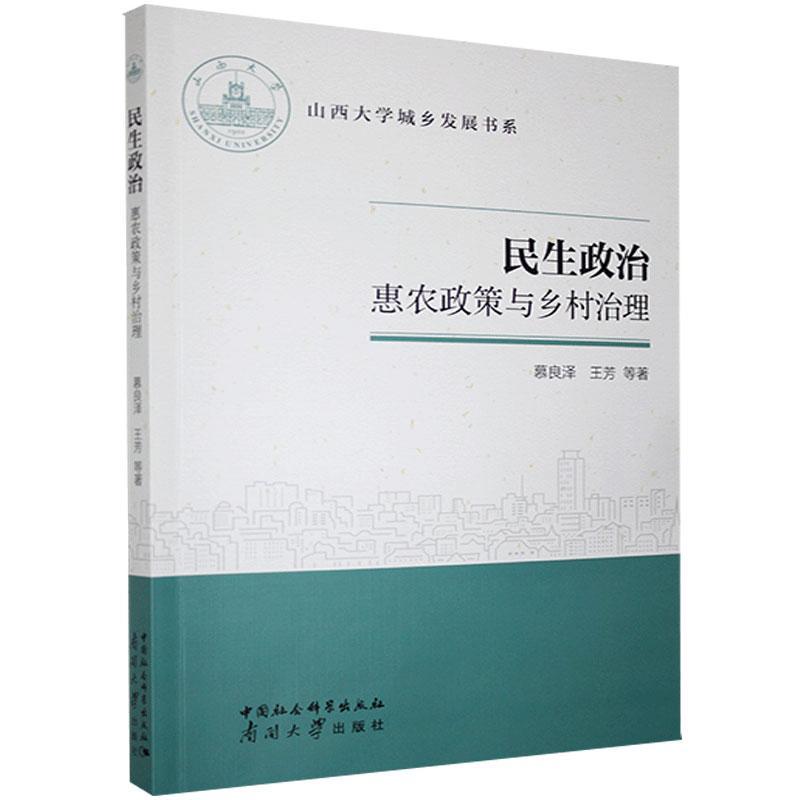 民生政治:惠农政策与乡村治理慕良泽经济9787310060795