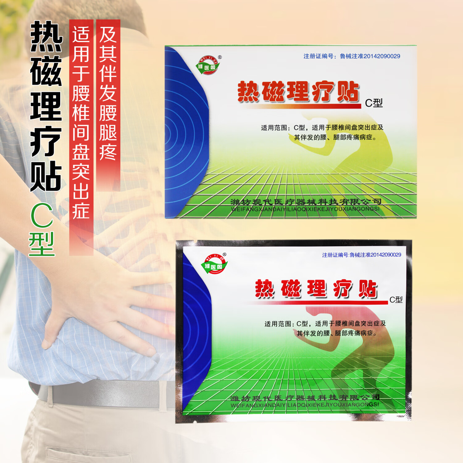东方潍医阁热磁理疗贴c型b型贴膏外用理疗贴 1盒(热磁理疗贴c型)