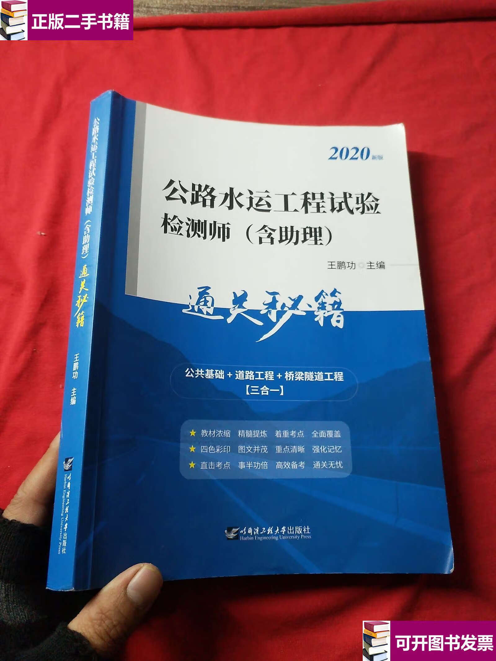【二手9成新】公路水运工程试验检测师(含助理)2020年新版 /王鹏功