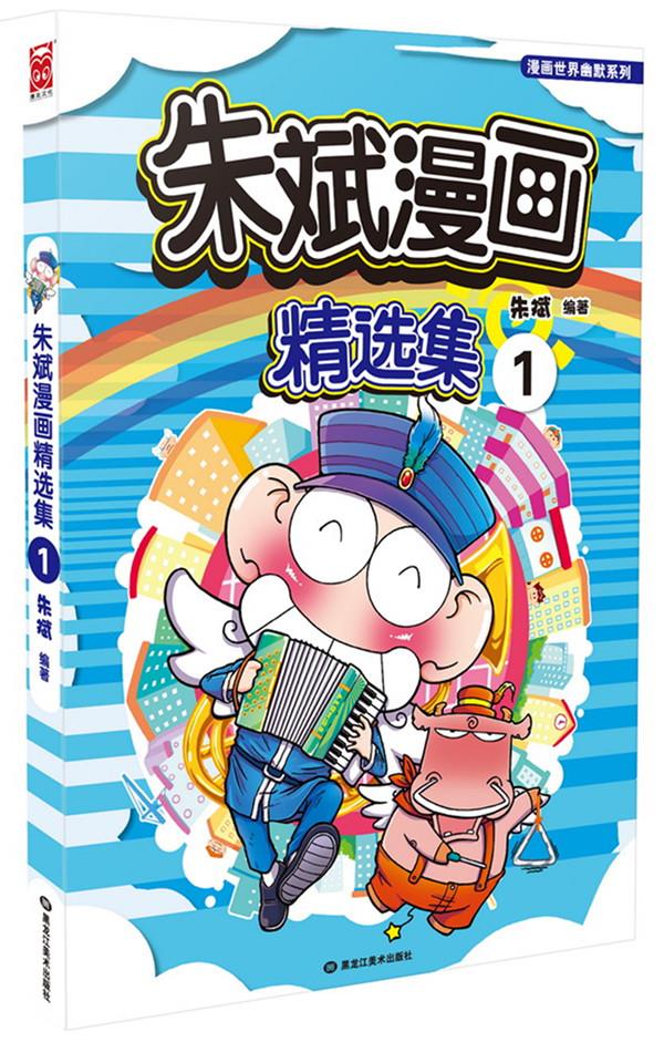 朱斌漫画精选集1