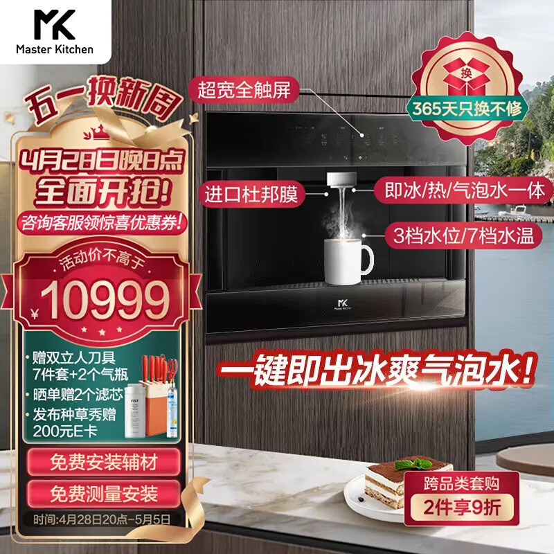 Master Kitchen MK 嵌入式饮水机反渗透直饮净水机净饮机 管线机 即热冰饮气泡水一体机 WiFi智能 黑松露Q2PLUS