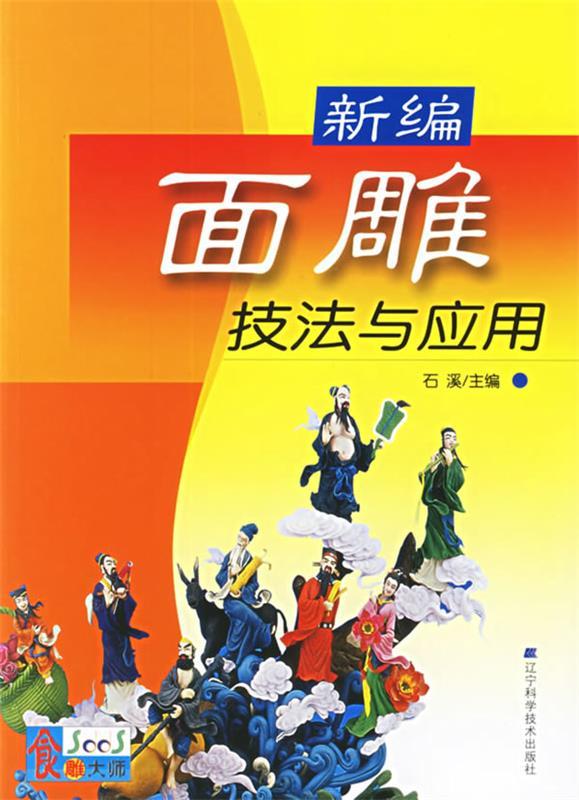 新编面雕技法与应用
