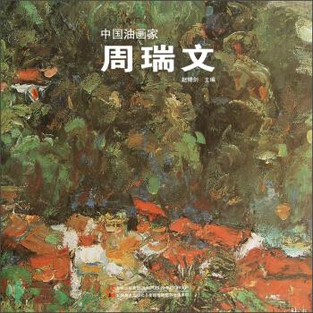 中国油画家:周瑞文【好书,下单速发】