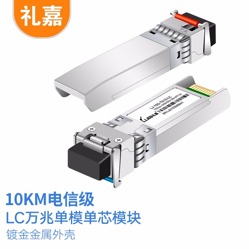 礼嘉 LC万兆单模单芯SFP光模块 10公里10G万兆单纤光模块 TX1270波长单个装 兼容华为交换机 LJ-10G-TX10-LC