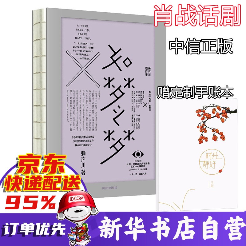 包邮买一赠一如梦之梦剧本赖声川剧作集中信正版肖战话剧
