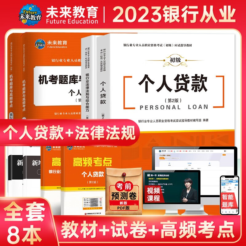 未来教育2023年银行从业资格考试教材初级银行从业人员资格证辅导书真题试卷 银行法律法规 个人理财贷款 公司信贷 银行风险管理 个人贷款+法律法规：教材试卷考点8本