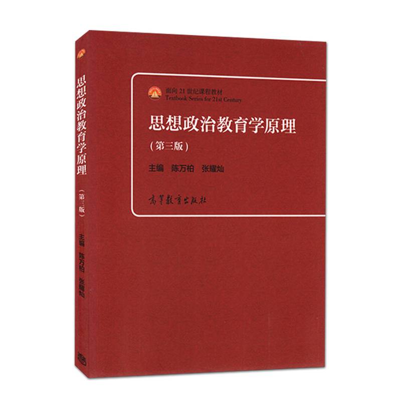 思想政治教育学原理 第三版 高等教育出版社 面向21世纪 高等院校思政教育干课教材 张耀灿陈万柏 考