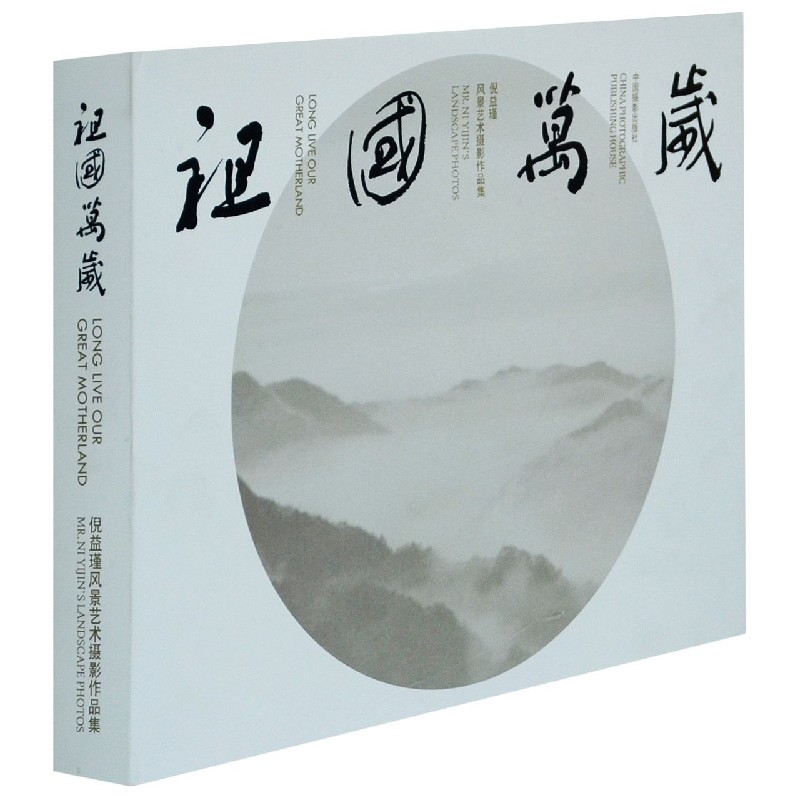 祖国万岁(倪益瑾风景艺术摄影作品集)(精)