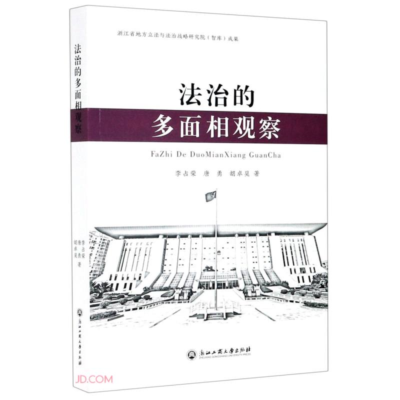 法治的多面相观察