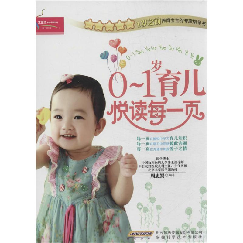 0-1岁育儿悦读每一页 周忠蜀 书籍