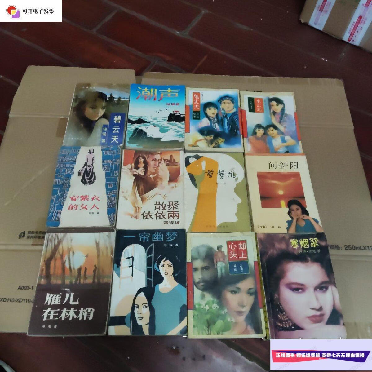 【二手9成新】老版琼瑶小说(十二本) /本书编 本书出版社