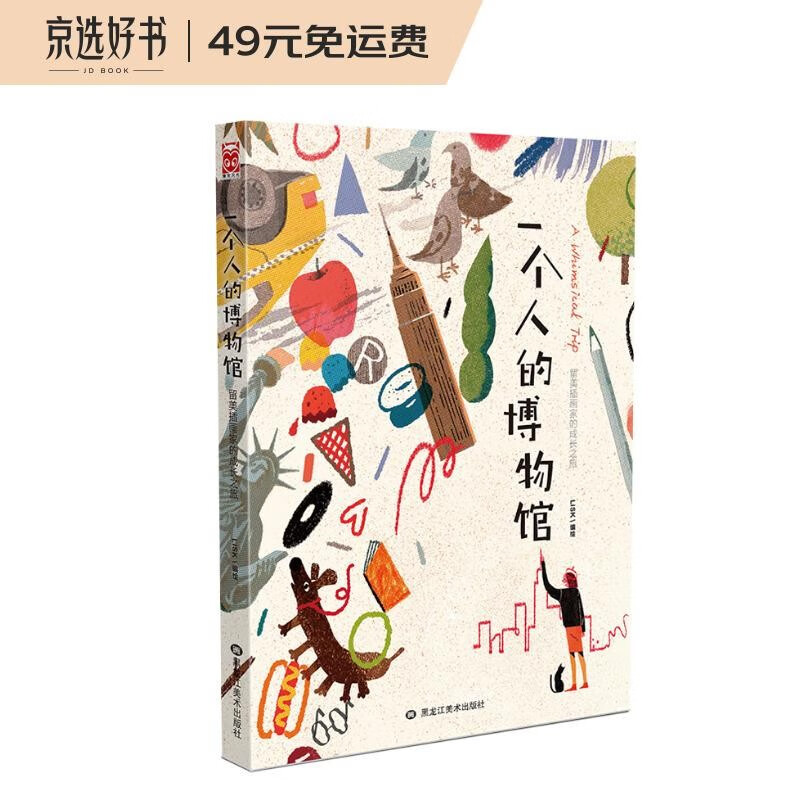 一个人的博物馆 : 留美插画家的成长之旅