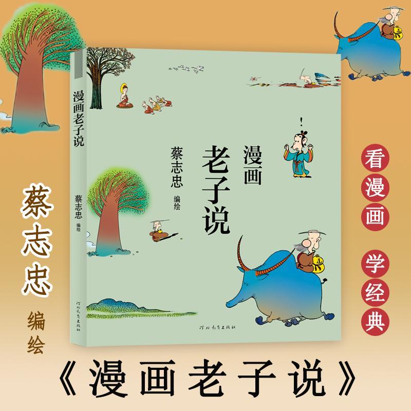 漫画老子说蔡志忠绘河北教育出版社漫画连环画中国现代