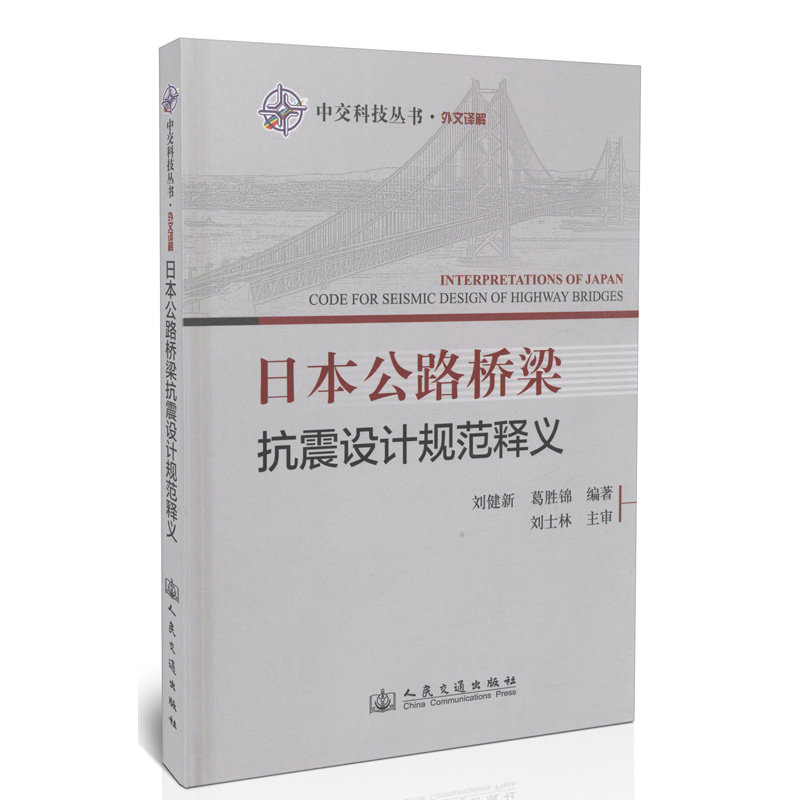 日本公路桥梁抗震设计规范释义/中交科技丛书/外文译解