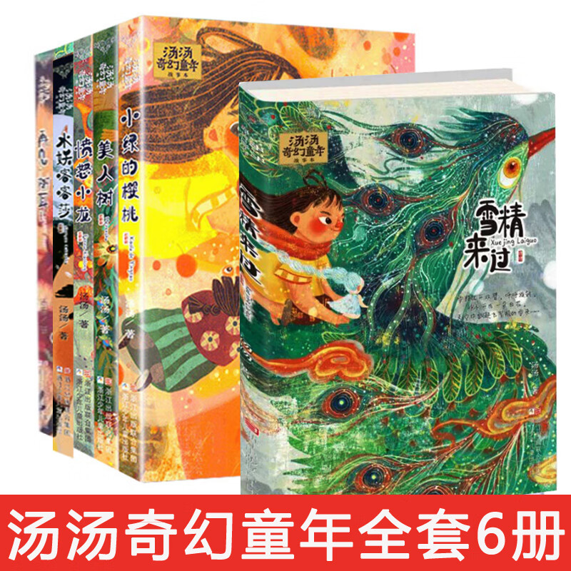 汤汤奇幻童年故事本全套6册 水妖喀喀莎美人树雪精来过 彩图7-10岁儿童文学幻想小说三四五年级小学生课外故事书 汤汤的书童话系列高性价比高么？
