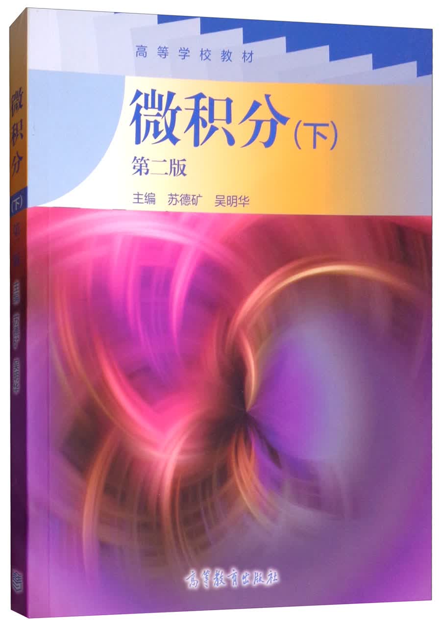 微积分（下 第2版）