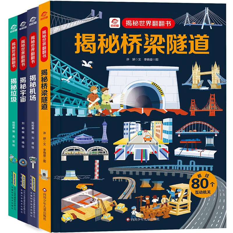 呦呦童揭秘科普翻翻书 儿童科普绘本 3D立体通识百科儿童绘本 人文百科 科普认知 揭秘垃圾/机场/宇宙/桥梁隧道（套装共4册）详情图