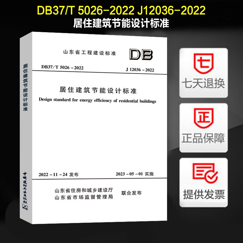 山东省标准 居住建筑节能设计标准 db37/5026-2022 -2022